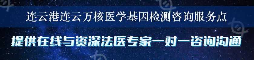 连云港连云万核医学基因检测咨询服务点